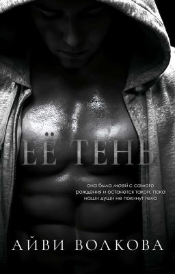 Её тень