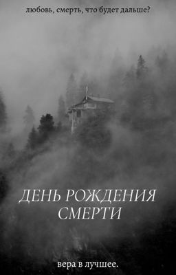 День Рождения смерти. вера в лучшее.
