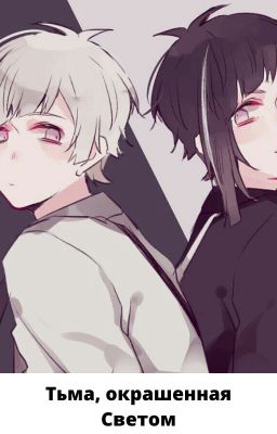 Тьма, окрашенная Светом