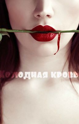 Холодная кровь