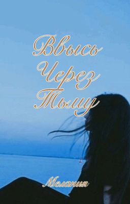 ввысь через тьму 