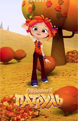 Сны огненной принцессы 