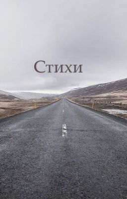 Стихи