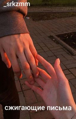 Сжигающие письма