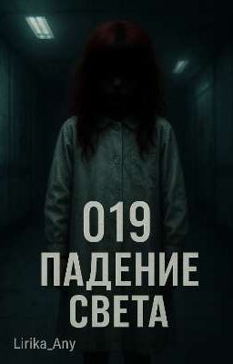 019:Падение света.