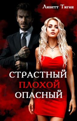 Страстный. Плохой. Опасный.