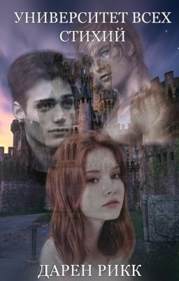 Университет всех стихий