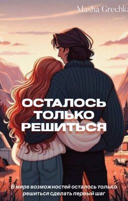 Осталось только решиться 