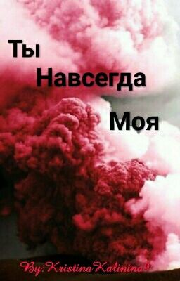 Ты Навсегда Моя