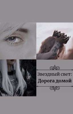 Звездный свет: Дорога домой