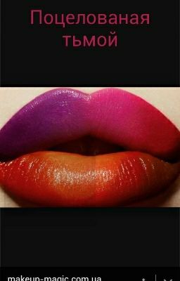 Поцелованая тьмой