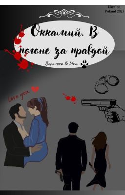 Оккамий. В погоне за правдой