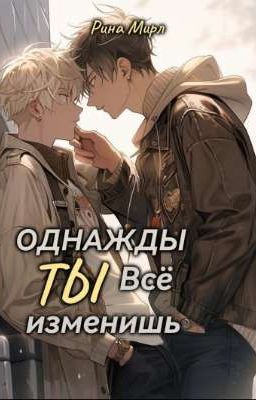 однажды ты всё изменишь