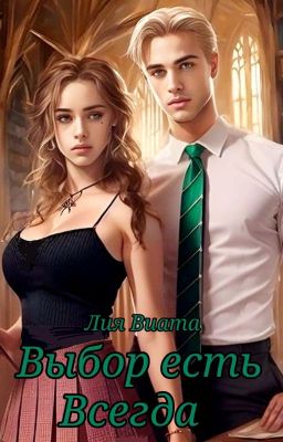 Выбор есть всегда {Завершено}