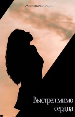 Выстрел мимо сердца 