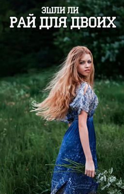Рай для двоих