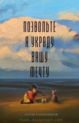 Позвольте я украду вашу мечту