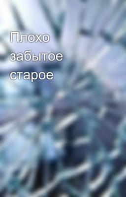 Плохо забытое старое