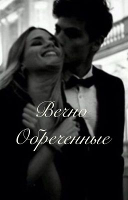 Вечно обречённые