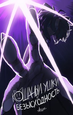 Кошачьи ушки и безысходность