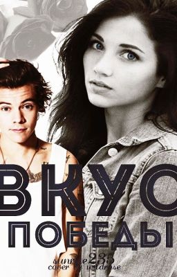 Вкус победы