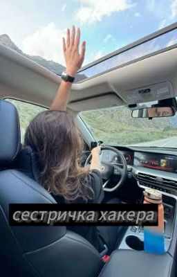 сестричка хакера 