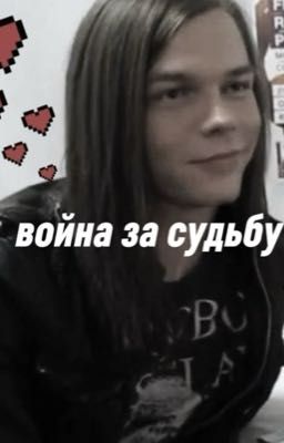 Война за судьбу❤️‍🔥