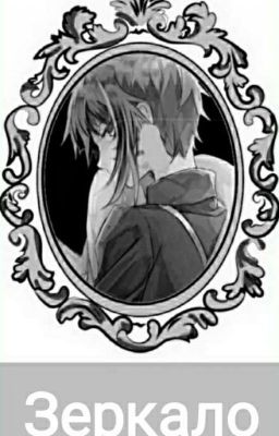 Зеркало (Великий Из Бродячих Псов)