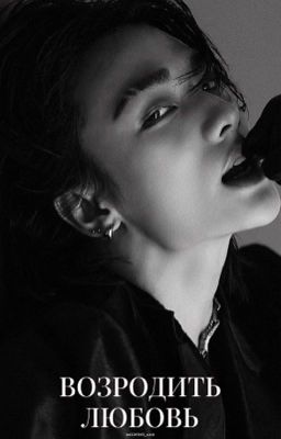 Возродить любовь |Хван Хёнджин|
