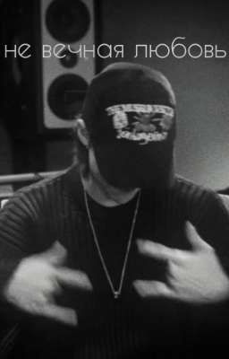 не вечная любовь 