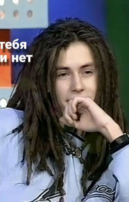 《без тебя жизни нет》