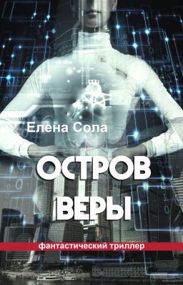 Остров Веры