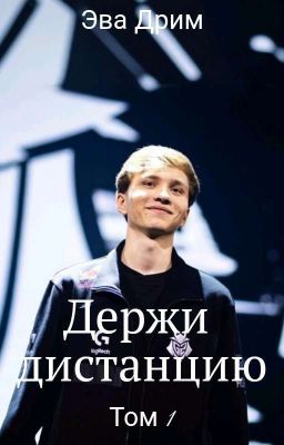 Держи дистанцию | Том 1