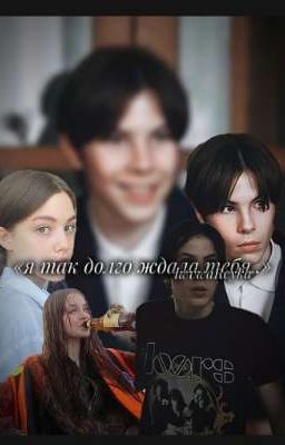 «я так долго ждала тебя..»