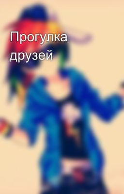 Прогулка друзей