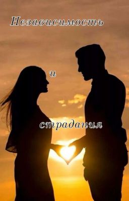 Независимость и страдания