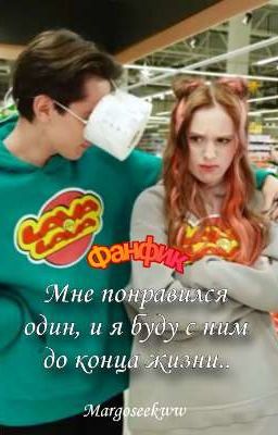 Мне понравился один, и я буду с ним до конца жизни... 