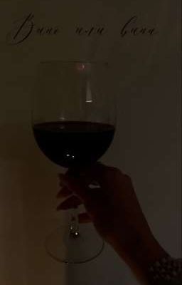 вино или вина 