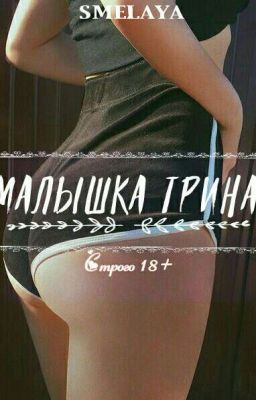 Малышка Трина [18+]