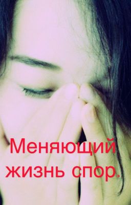 Меняющий жизнь спор.