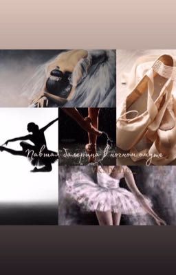 Павшая балерина в ночном омуте