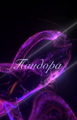 Пандора 
