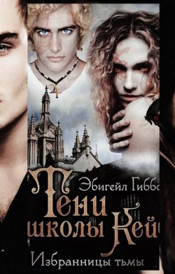 Тени школы Кейбл. Избранницы тьмы(2 книга)Эбигейл Гиббс