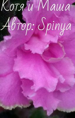 Котя и Маша 