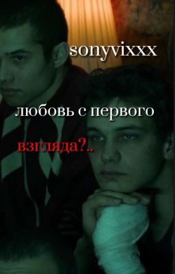 Любовь с первого взгляда?.. |турбо.