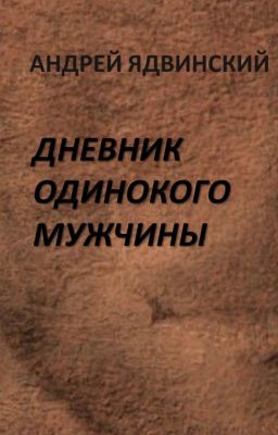 Дневник одинокого мужчины