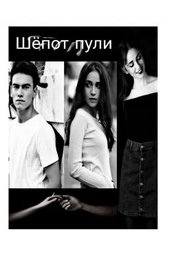 Шёпот пули