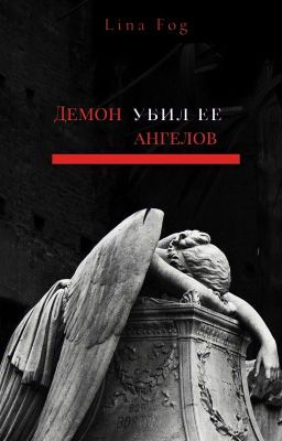 Демон убил ее ангелов 