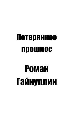 Потерянное прошлое