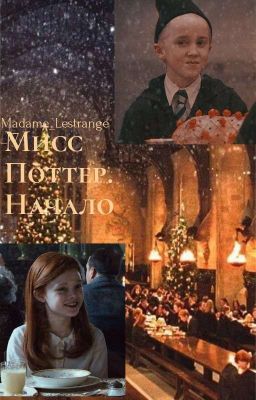 Мисс Поттер. Начало